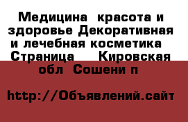 Медицина, красота и здоровье Декоративная и лечебная косметика - Страница 2 . Кировская обл.,Сошени п.